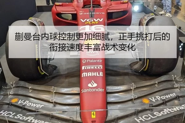 蒯曼台内球控制更加细腻，正手挑打后的衔接速度丰富战术变化